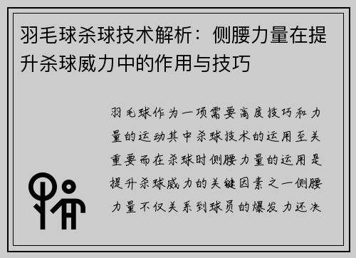 羽毛球杀球技术解析：侧腰力量在提升杀球威力中的作用与技巧